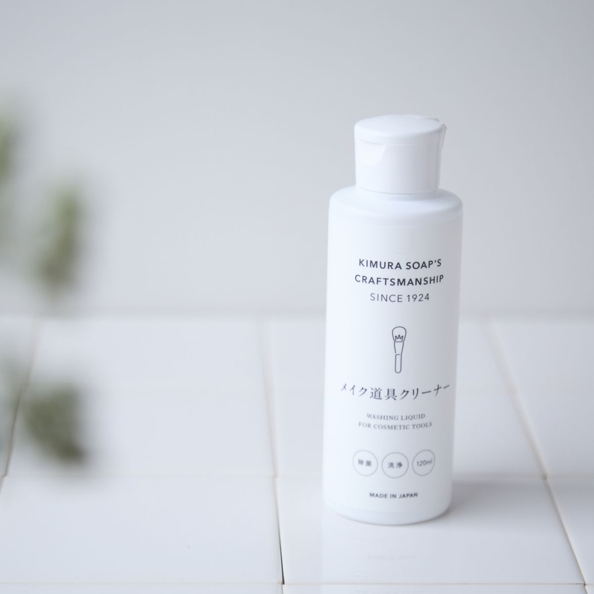 木村石鹸/メイク道具クリーナー