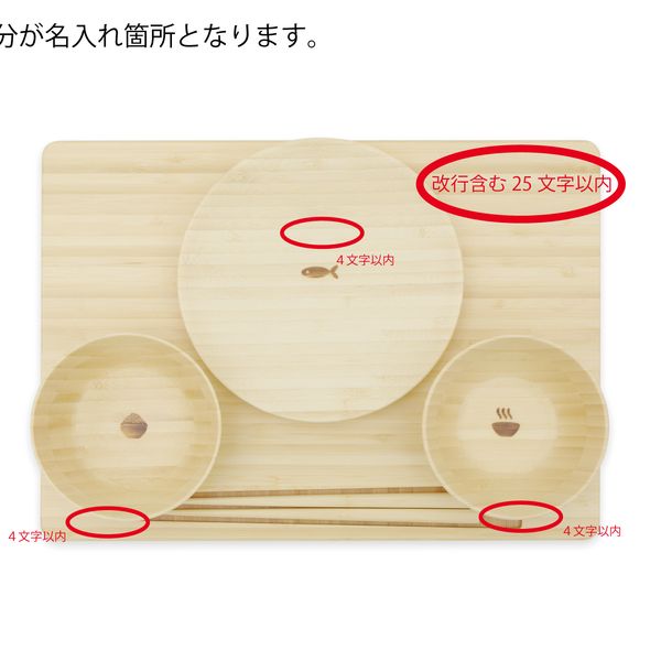 FUNFAM/SAN NO ZEN 【名入れ】 -お食い初めや出産祝いに、竹素材の食器