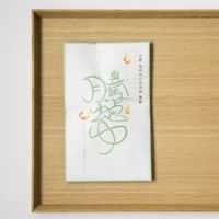 亀田利三郎薬舗/天然漢方の入浴剤 騰蛇ゆ