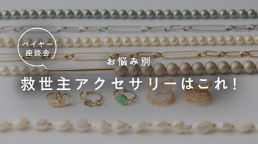 ちりつもストレスを解消するアクセサリー