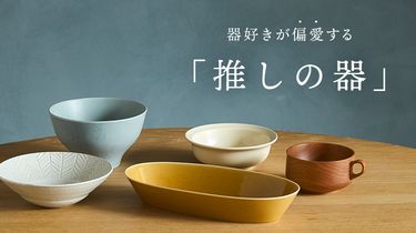 器好きが偏愛する「推しの器」