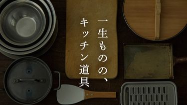 一生ものの、キッチン道具