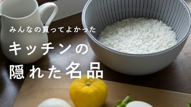 【みんなの買ってよかった】隠れた名品！高評価キッチンアイテム