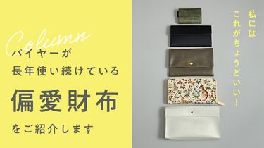 私にはこれがちょうどいい! バイヤーが長年使い続ける偏愛財布を紹介します