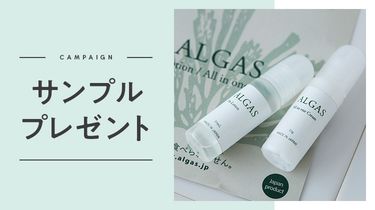 【数量限定】ALGAS プレローションとオールインワンクリームお試しセットキャンペーン【10/27（火）9:59まで】