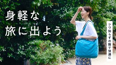 シワ知らずの服で快適に！身軽な旅に出よう