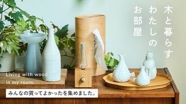 【みんなの買ってよかった】木と暮らす、わたしのお部屋