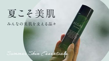 みんなの美肌を支える「買って良かった」が大集合