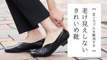 足トラブルを解消する　おしゃれなきれいめ靴