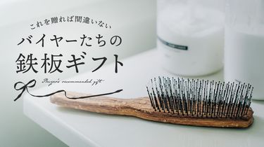 【バイヤーの鉄板ギフト Vol.1】愛用品の「お裾分け」がギフトの基本