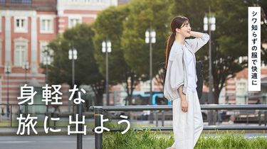 シワ知らずの服で快適に！身軽な旅に出よう