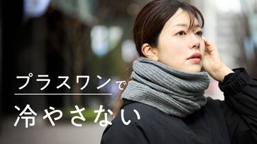 プラスワンで「冷やさない」