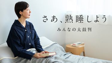 【みんなの買ってよかった】さあ、熟睡しよう。ケットからパジャマまで、太鼓判寝具
