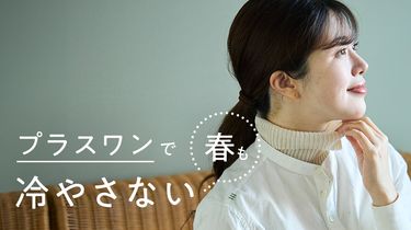 プラスワンで春も「冷やさない」