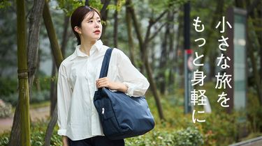 1～2泊の小さな旅をもっと身軽に