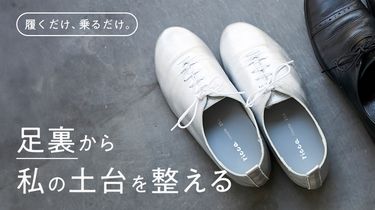 足裏から、私の土台を整える