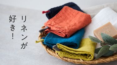 【みんなの買ってよかった】リネンが好き！