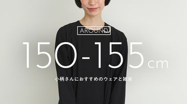 低身長さんにおすすめしたい、ウェアと雑貨