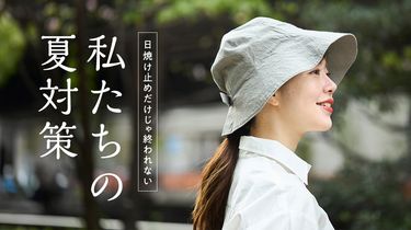 日焼け止めだけじゃ終われない私たちの夏対策