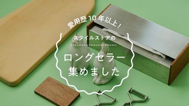 愛用歴10年以上！スタイルストアのロングセラー、集めました