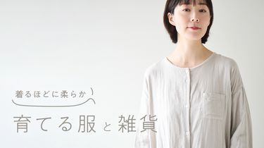 着るほどに柔らか、育てる服と雑貨