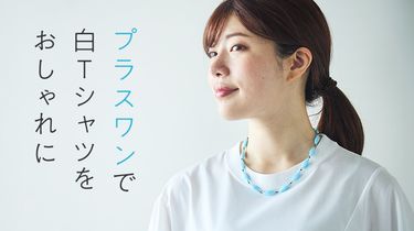 プラスワンで白Ｔシャツをおしゃれに