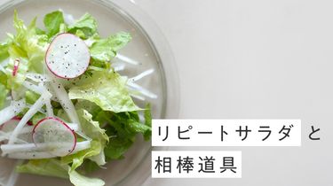 具材はこれだけ？水切りは不要？我が家のリピートサラダと相棒道具