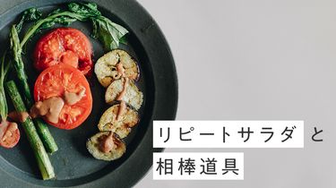 具材はこれだけ？水切りは不要？我が家のリピートサラダと相棒道具