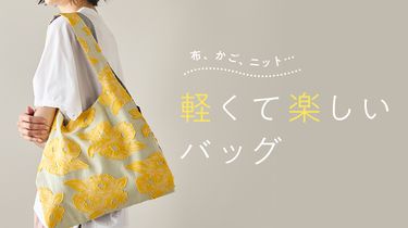 布、かご、ニット…軽くて楽しいバッグ