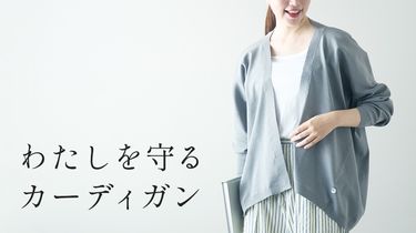 クーラー冷え＆季節の変わり目の寒暖差から、わたしを守るカーディガン