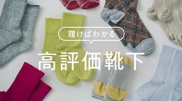 【みんなの買ってよかった】履けばわかる、★4以上の高評価靴下