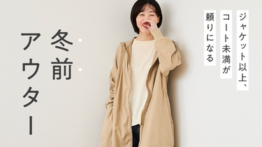 ジャケット以上、コート未満が頼りになる「冬前アウター」