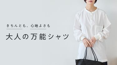 きちんとも、心地よさも。大人の万能シャツ