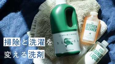 【みんなの買ってよかった】掃除と洗濯を変える洗剤