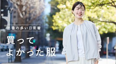 【みんなの買ってよかった】日々を快適に過ごせる服