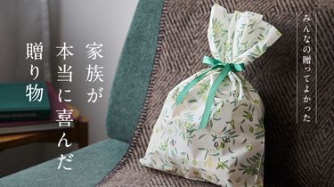 【みんなの贈ってよかった】家族が本当に喜んだ贈り物