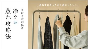 蒸れずにあったかく過ごしたい！冬の２大お悩み 冷え＆蒸れ攻略法