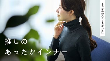 【みんなの買って良かった】推しのあったかインナーを集めました