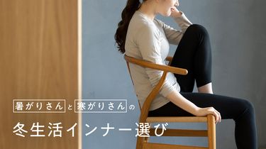 暑がりさんと寒がりさん別、冬のインナー選び