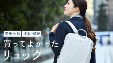 【みんなの買ってよかった】荷重分散＆技あり収納の高評価リュック