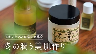みんなの美肌を支える「買ってよかった」が大集合