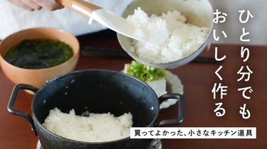 【みんなの買ってよかった】ひとり分でも、おいしく作る
