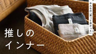 【みんなの買って良かった】推しのインナーを集めました