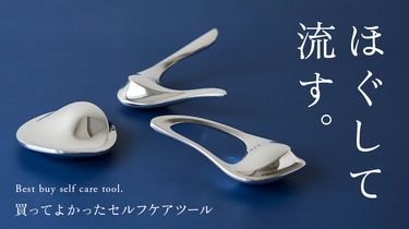 ほぐして、流す。買ってよかったセルフケアツール