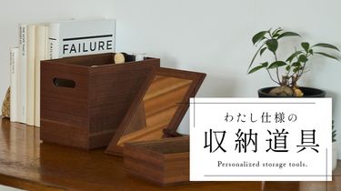 【みんなの買ってよかった】わたし仕様の収納道具