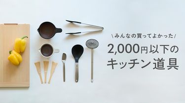 【みんなの買ってよかった】2000円以下のキッチン道具