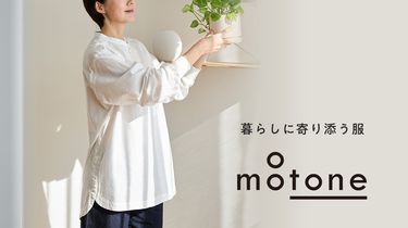 暮らしに寄り添う服、motone