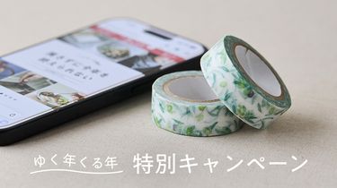 【1/7（水）AM9:59まで】ゆく年くる年 特別キャンペーン