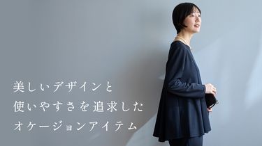 美しいデザインと、使いやすさを追求したオケージョンアイテム