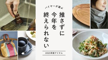 バイヤーが選ぶ！推さずに今年を終えられない 2025年新アイテム